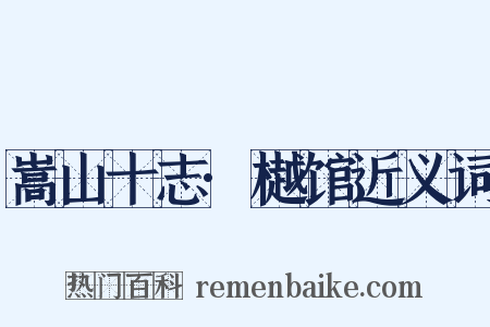 嵩山十志·樾馆近义词是什么意思的图片